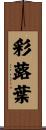 彩蕗葉 Scroll