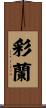 彩蘭 Scroll
