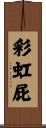 彩虹屁 Scroll