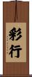 彩行 Scroll