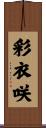 彩衣咲 Scroll