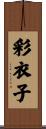 彩衣子 Scroll