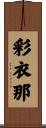 彩衣那 Scroll