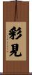 彩見 Scroll