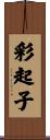 彩起子 Scroll