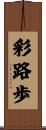 彩路歩 Scroll
