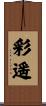 彩遥 Scroll
