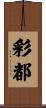 彩都 Scroll