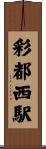 彩都西駅 Scroll