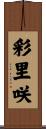 彩里咲 Scroll