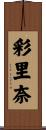 彩里奈 Scroll