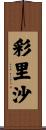 彩里沙 Scroll