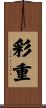 彩重 Scroll