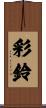 彩鈴 Scroll