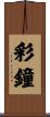 彩鐘 Scroll