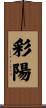 彩陽 Scroll