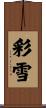 彩雪 Scroll