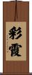 彩霞 Scroll