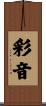 彩音 Scroll