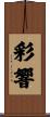 彩響 Scroll
