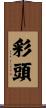 彩頭 Scroll
