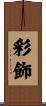 彩飾 Scroll