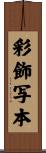 彩飾写本 Scroll