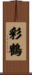 彩鶴 Scroll
