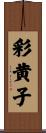彩黄子 Scroll