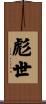 彪世 Scroll