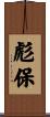 彪保 Scroll