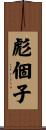 彪個子 Scroll