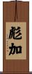 彪加 Scroll