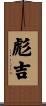 彪吉 Scroll
