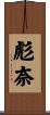 彪奈 Scroll
