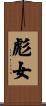 彪女 Scroll