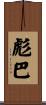 彪巴 Scroll