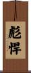 彪悍 Scroll