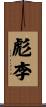 彪李 Scroll