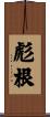彪根 Scroll