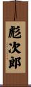 彪次郎 Scroll