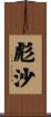 彪沙 Scroll