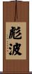 彪波 Scroll
