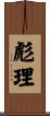 彪理 Scroll