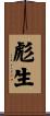 彪生 Scroll