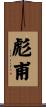 彪甫 Scroll
