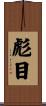 彪目 Scroll