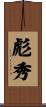 彪秀 Scroll