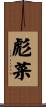 彪菜 Scroll
