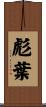 彪葉 Scroll